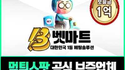 안전하게 이용 가능한 카지노 사이트, '벳마트' 추천!