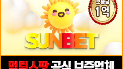 안전한 스포츠토토 보증업체 추천 - 썬뱃(Sunbet)