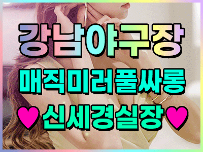 [강남-✡️✡️✡️미러룸❤️풀싸롱✡️✡️✡️신세경실장✡️✡️✡️] ✅❤강남야구장❤✅❤✅❤매직미러❤풀싸롱❤✅❤████❤✅❤예쁜신세경실장❤✅████✅❤세경이한테