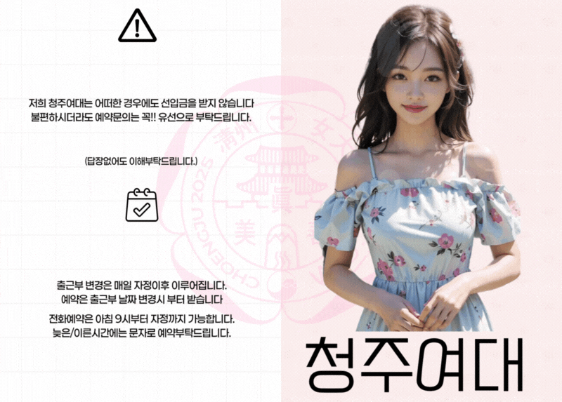 [청주-청주여대] 【토】⏰오전10시⏰✳️청주 핫플여대 3명✳️❤️ACE하윤+9/유진주간❤️빠른예약필수_ 조기마감❤️ACE 주말풀출근❤️⤴️청주1번 라인업⤴️ 【토】Ⓜ️하윤+9/민정+7/유진